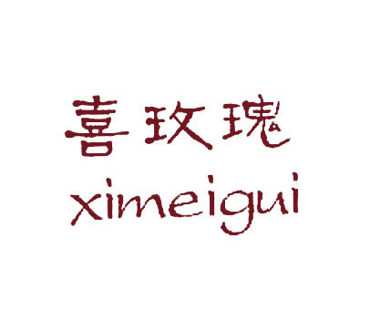 喜玫瑰