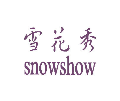雪花秀;SNOWSHOW