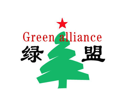 绿盟-GREENALLIANCE