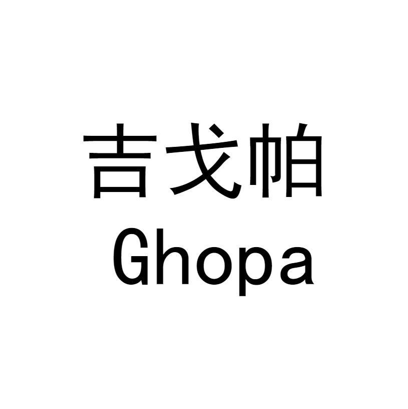 吉戈帕 GHOPA