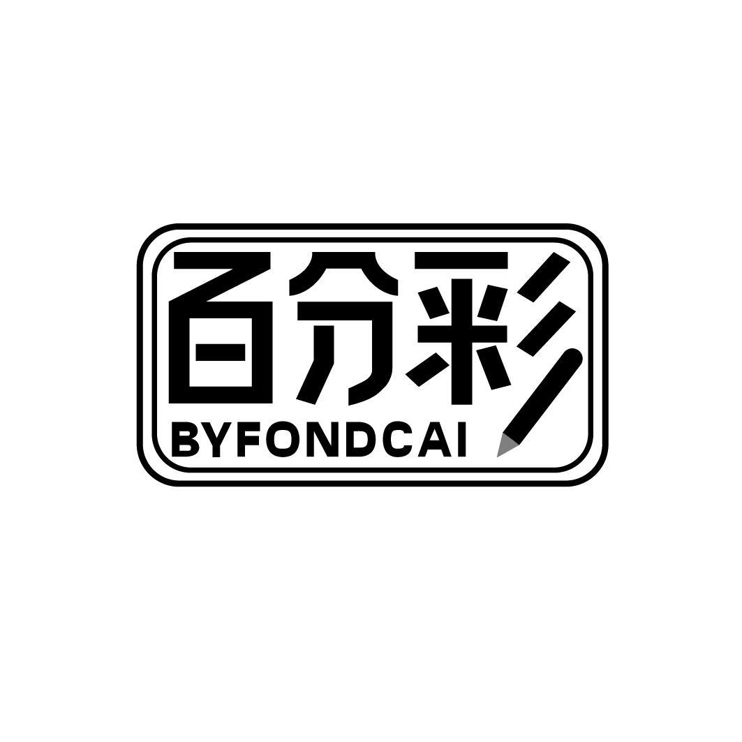百分彩 BYFONDCAI