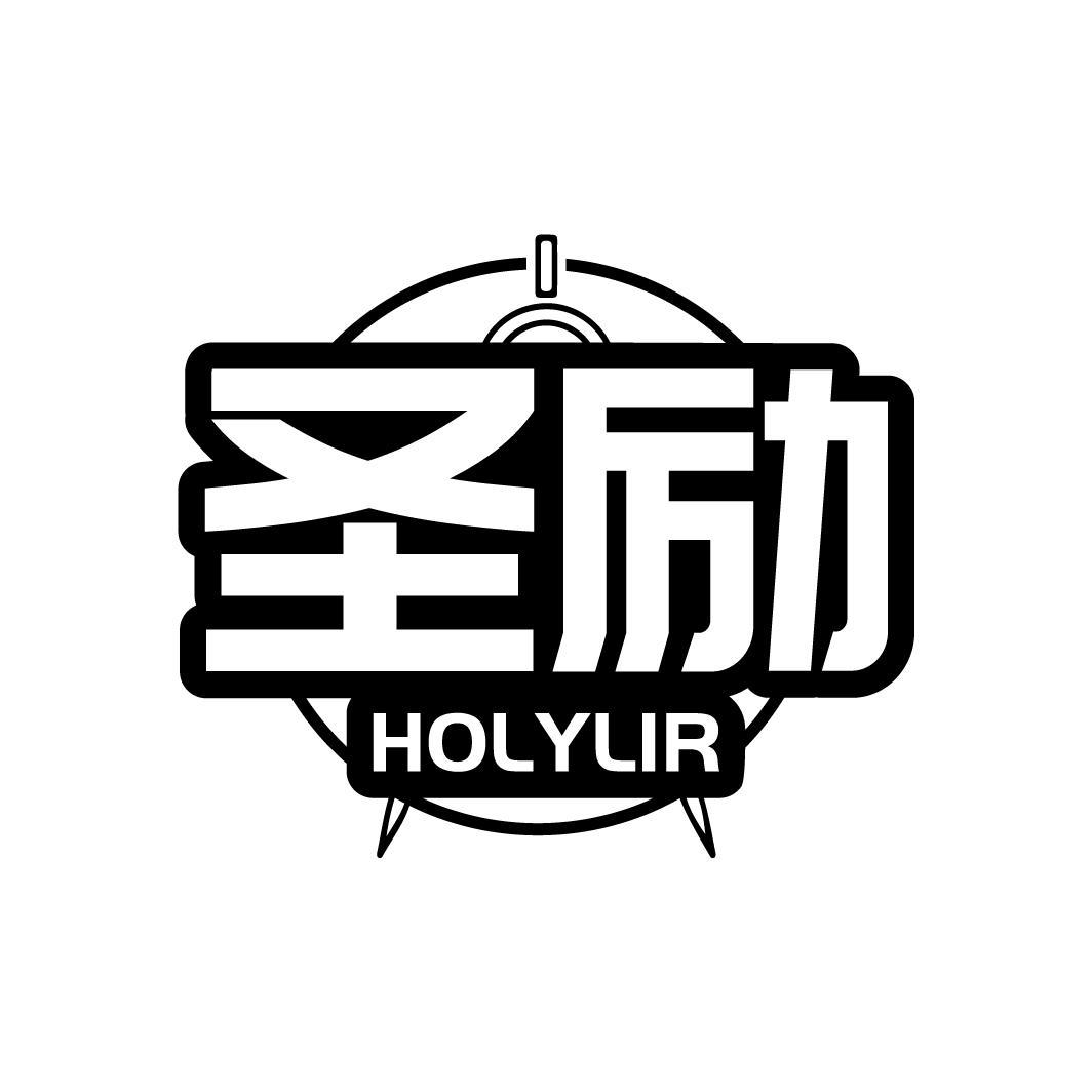 圣励 HOLYLIR