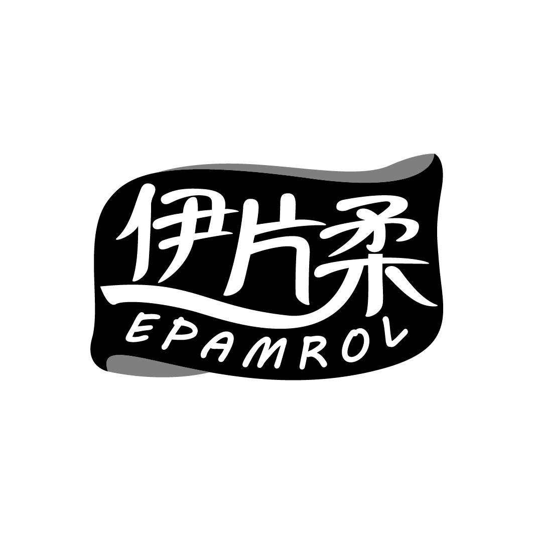 伊片柔 EPAMROL
