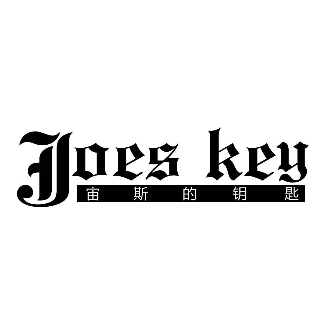 JOES KEY 宙斯的钥匙