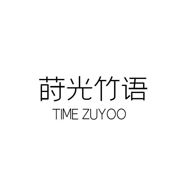 莳光竹语 TIME ZUYOO