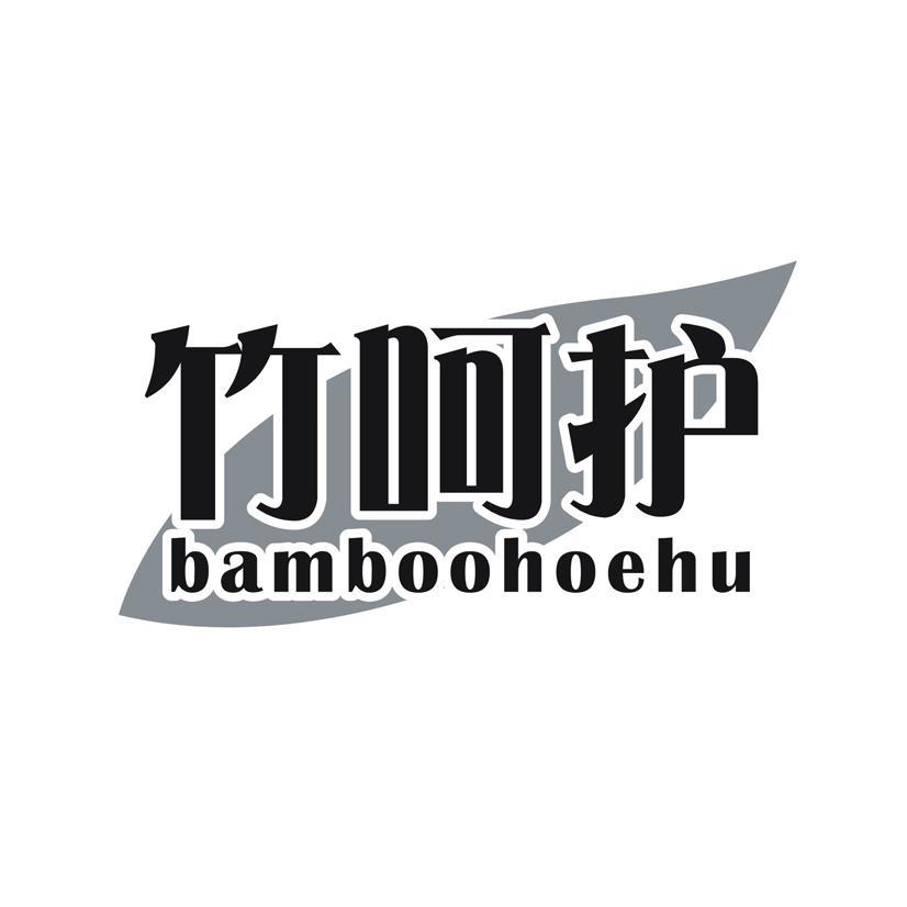 竹呵护 BAMBOOHOEHU