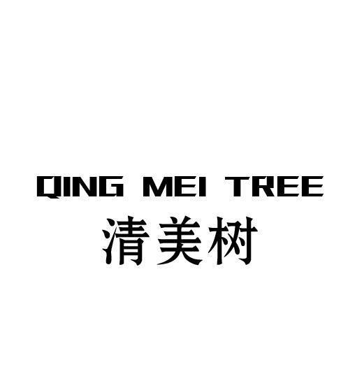清美树 QING MEI TREE