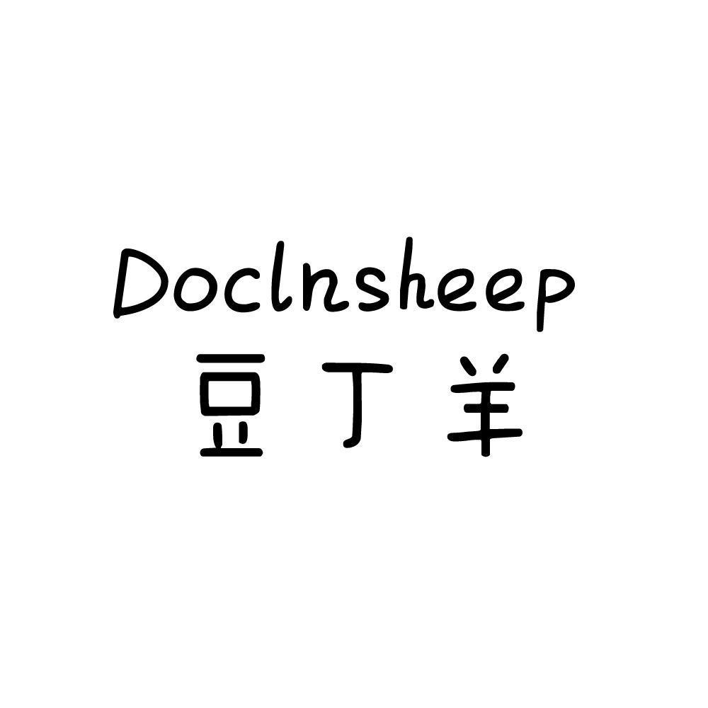 豆丁羊 DOCLNSHEEP