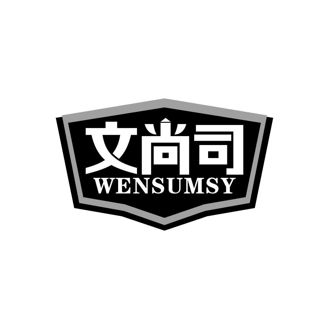 文尚司 WENSUMSY