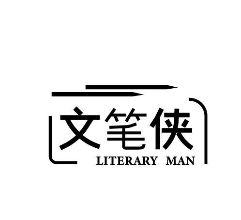 文笔侠 LITERARY MAN