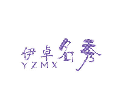 伊卓名秀 YZMX