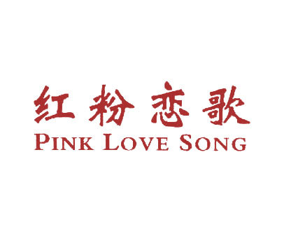 红粉恋歌 PINK LOVE SONG