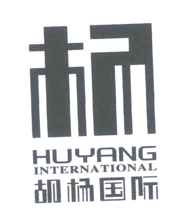 胡杨国际 杨 HUYANG INTERNATIONAL