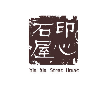 印心石屋 YIN XIN STONE HOUSE