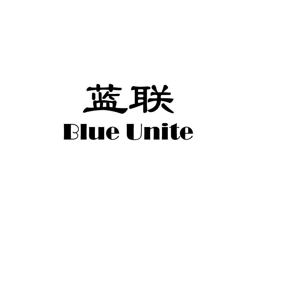蓝联 BLUE UNITE