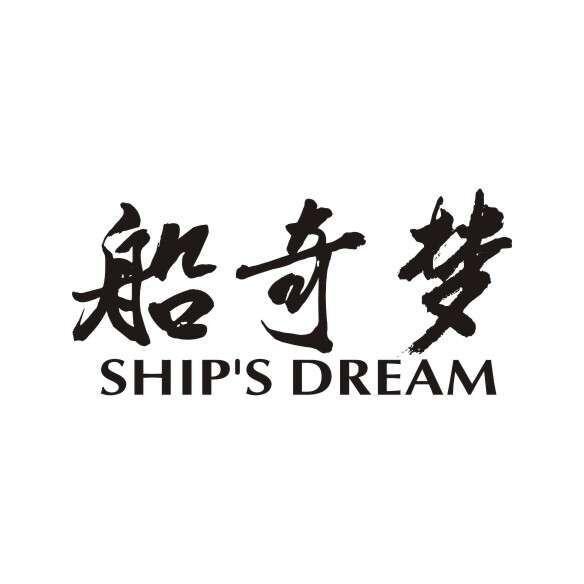 船奇梦 SHIP‘S DREAM