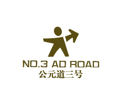 公元道三号;NO.3 AD ROAD