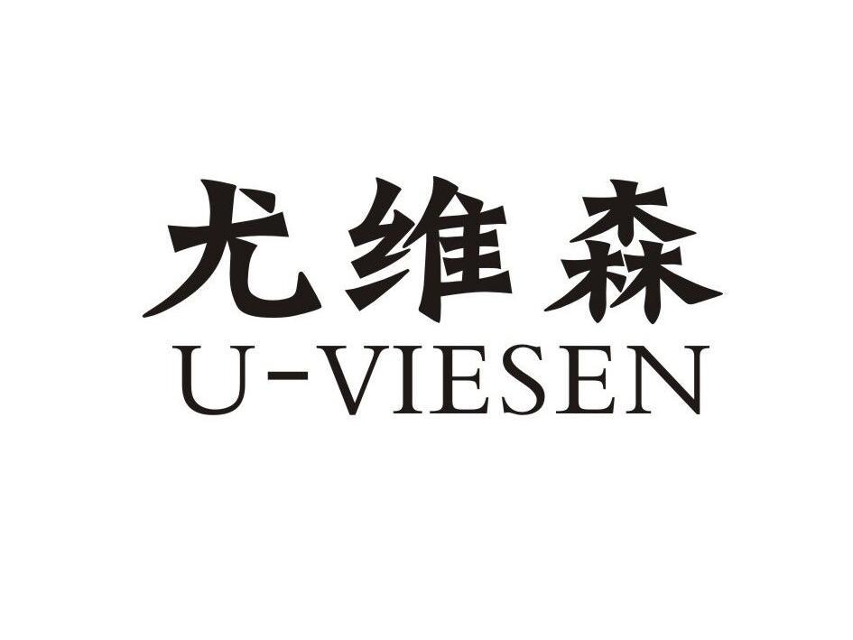 尤维森  U-VIESEN