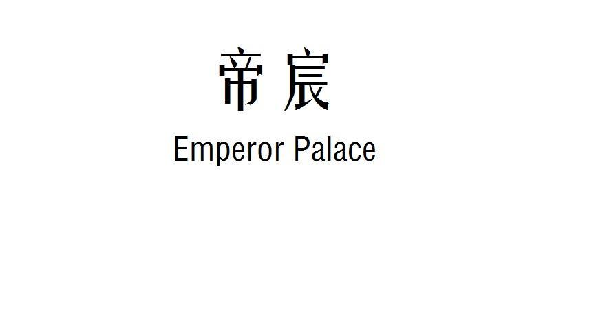 帝宸  EMPEROR PALACE