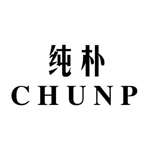 纯朴 CHUNP