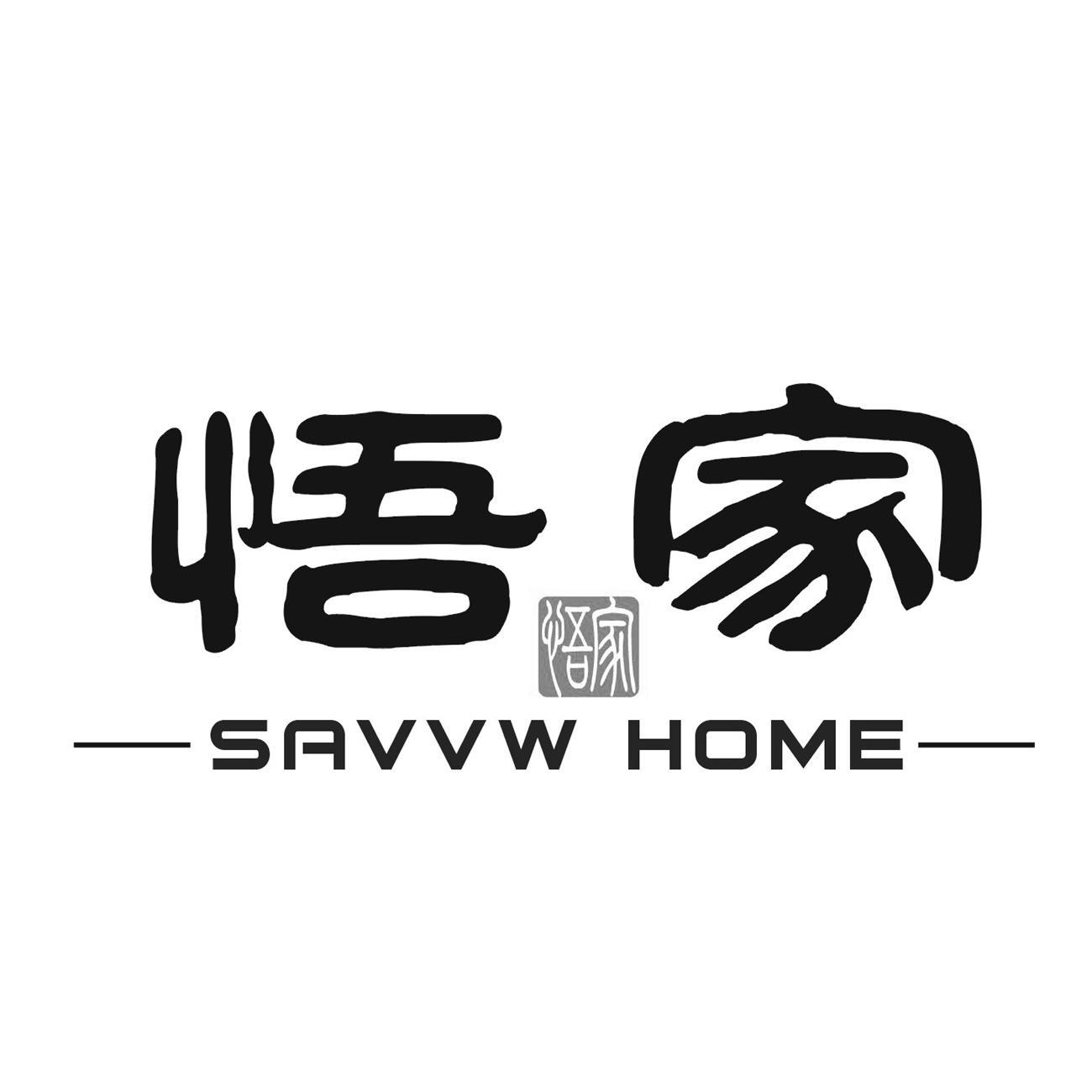 悟家 SAVVW HOME