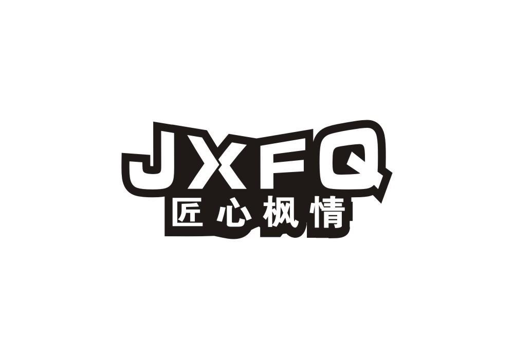 匠心枫情 JXFQ
