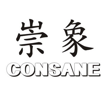 崇象 CONSANE