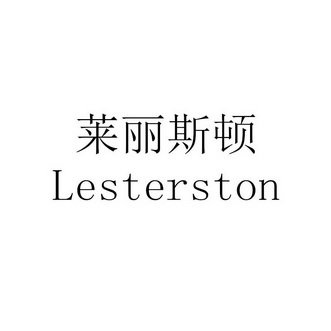 莱丽斯顿 LESTERSTON