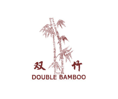 双竹 DOUBLE BAMBOO