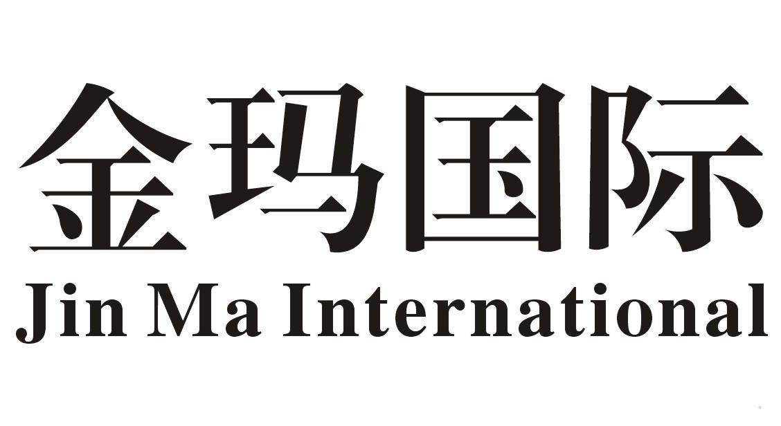 金玛国际 JIN MA INTERNATIONAL