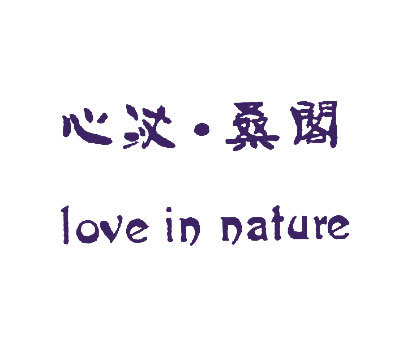 心沁·桑阁 LOVE IN NATURE