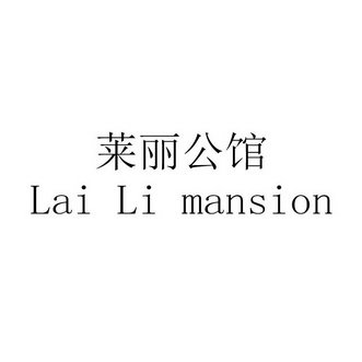 莱丽公馆 LAI LI MANSION