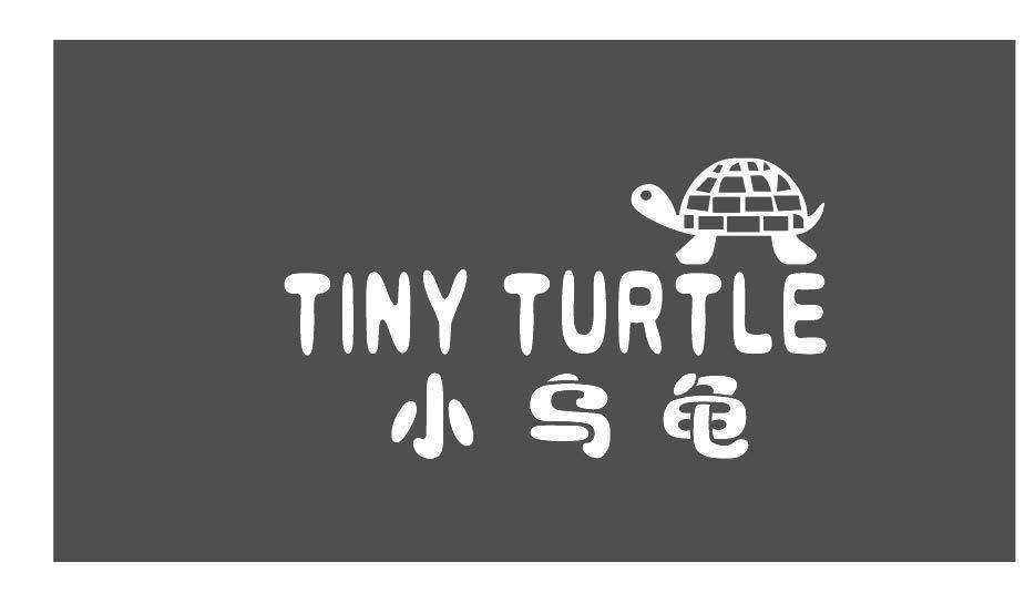 小乌龟 TINY TURTLE
