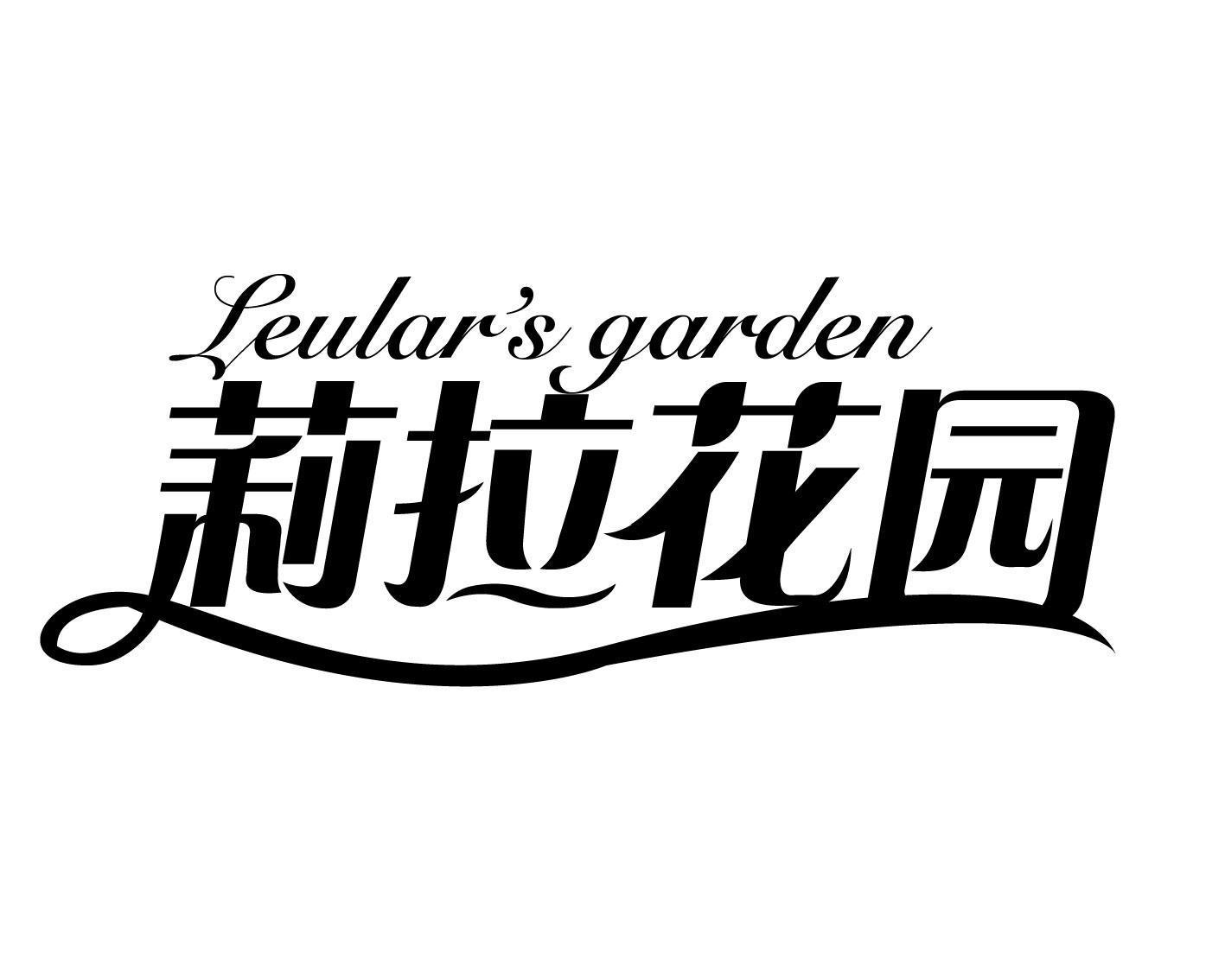 LEULAR'S GARDEN 莉拉花园