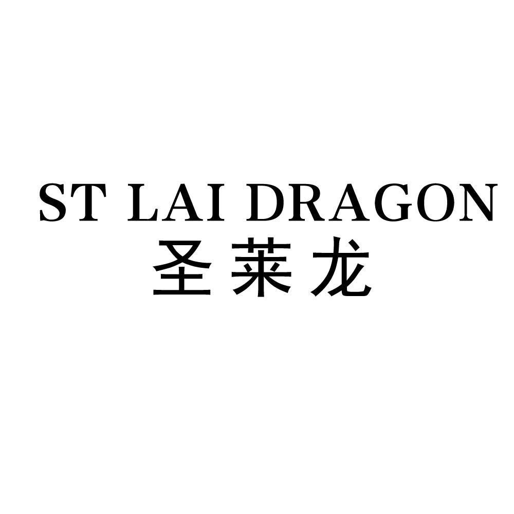 ST LAI DRAGON 圣莱龙