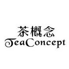 茶概念 TEACONCEPT