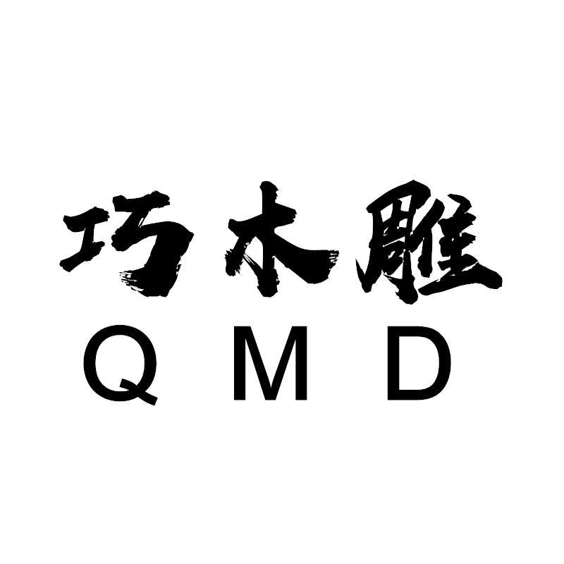 巧木雕 QMD