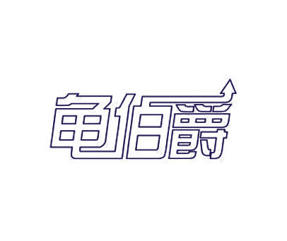 龟伯爵商标转让_第1类商标转让