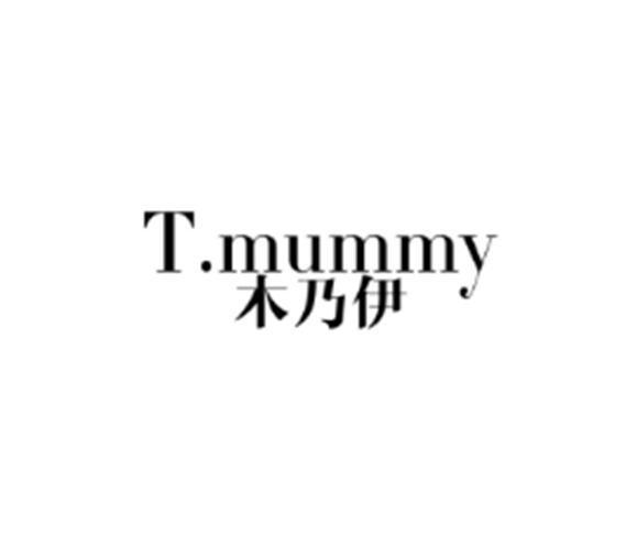 木乃伊 T.MUMMY