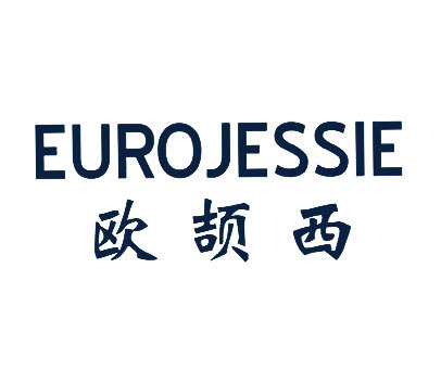 欧颉西eurojessie