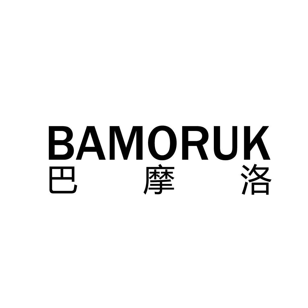 巴摩洛 BAMORUK
