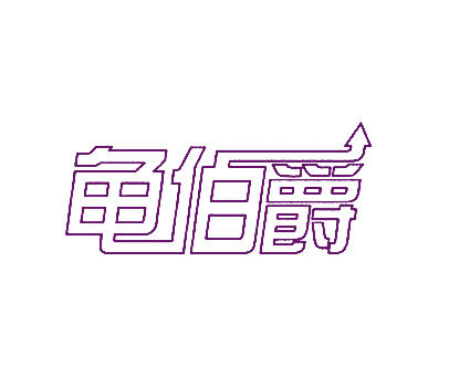 龟伯爵商标转让_第42类商标转让