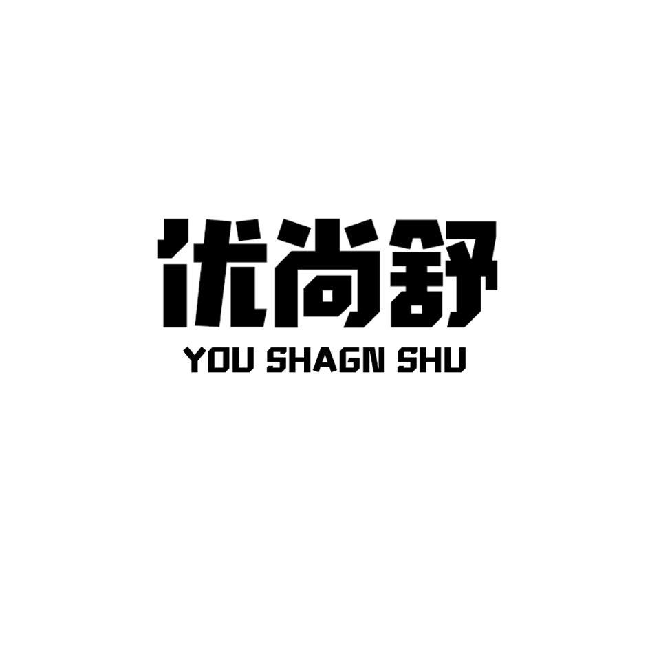 优尚舒 YOU SHAGN SHU