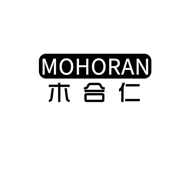 木合仁 MOHORAN