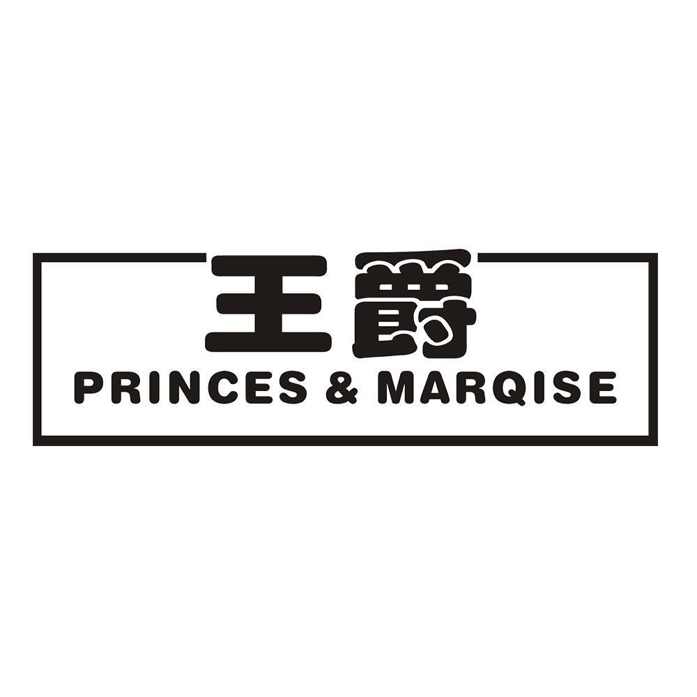 王爵 PRINCES&MARQISE