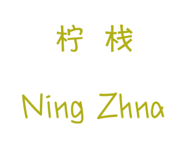 柠栈 NING ZHNA