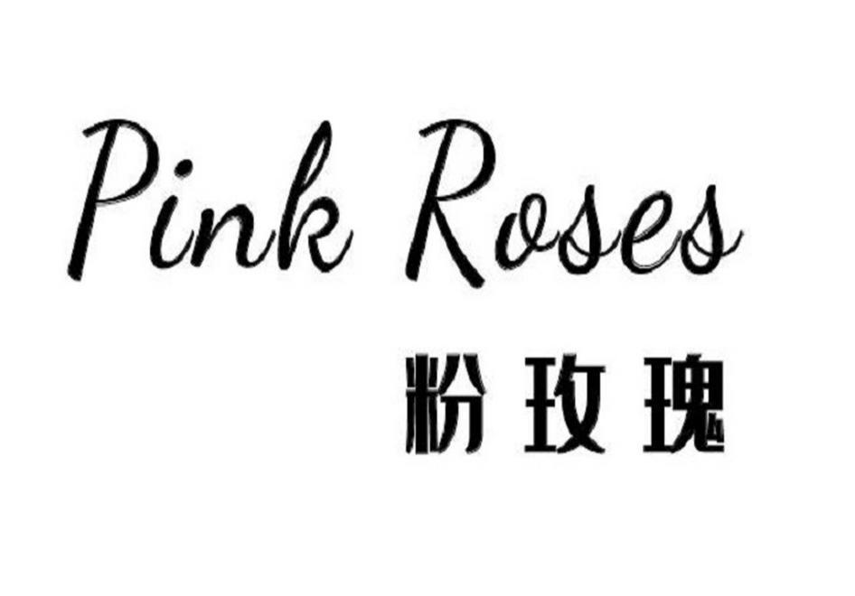 粉玫瑰 PINK ROSES
