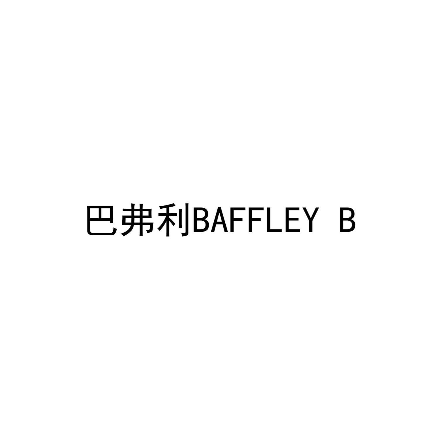 巴弗利 BAFFLEY B