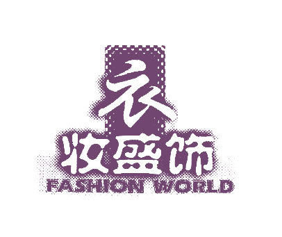 衣妆盛饰;FASHION WORLD