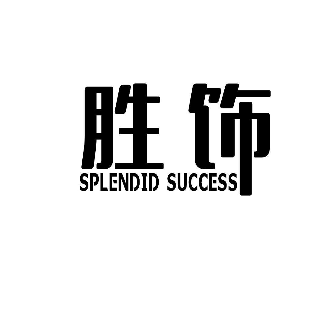 胜饰 SPLENDID SUCCESS
